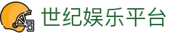 世纪娱乐平台
